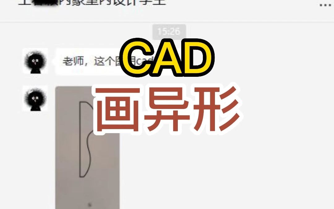 学员问题,老师一对一解答.cad画曲线用样条曲线拟合.哔哩哔哩bilibili