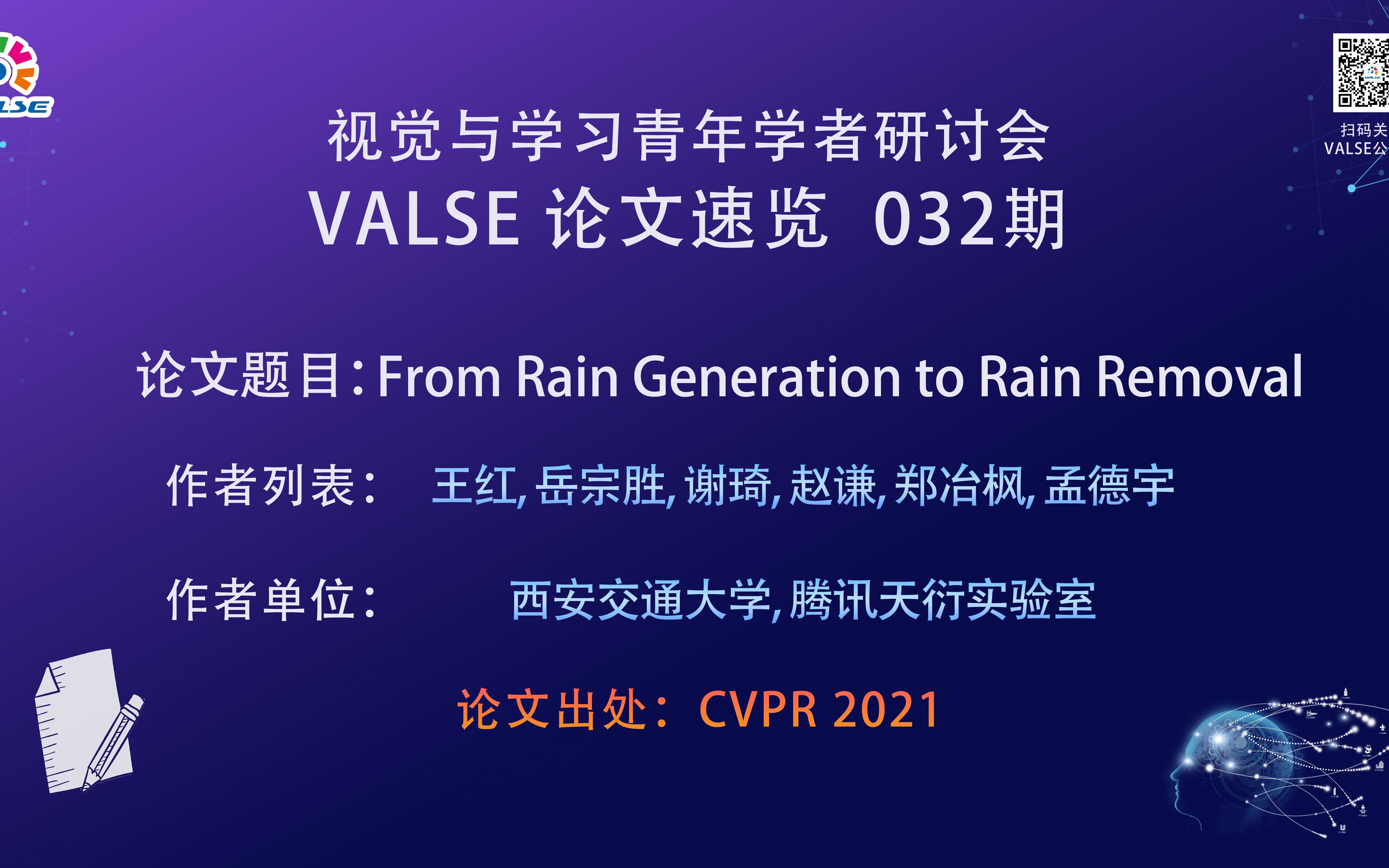 【VALSE论文速览32期】From Rain Generation to Rain Removal哔哩哔哩bilibili