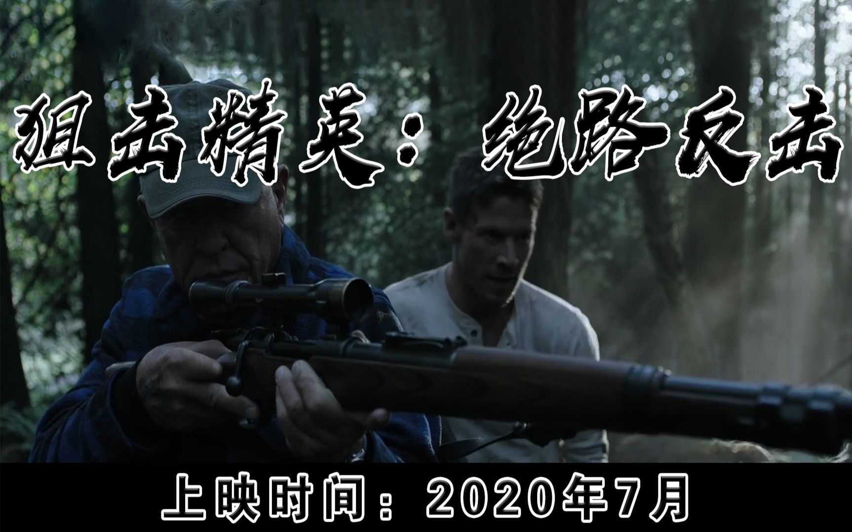 狙击精英:绝路反击