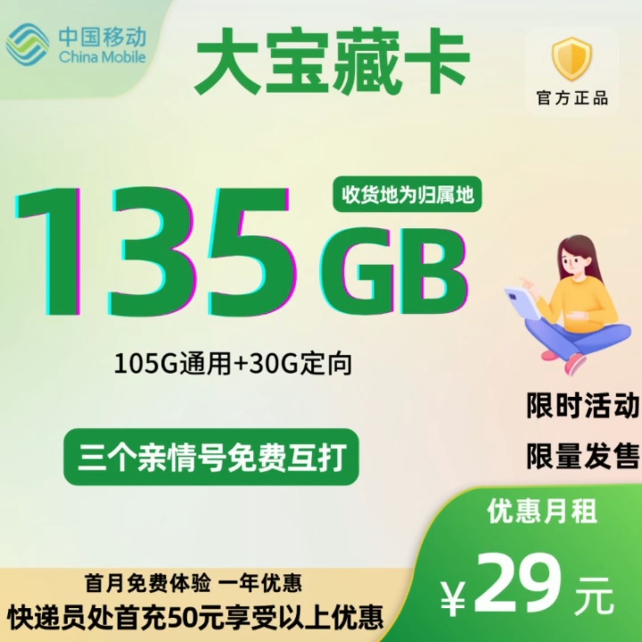 本地正规大流量卡 可选号 特划算移动花卡大宝藏版 29元135g全国流量