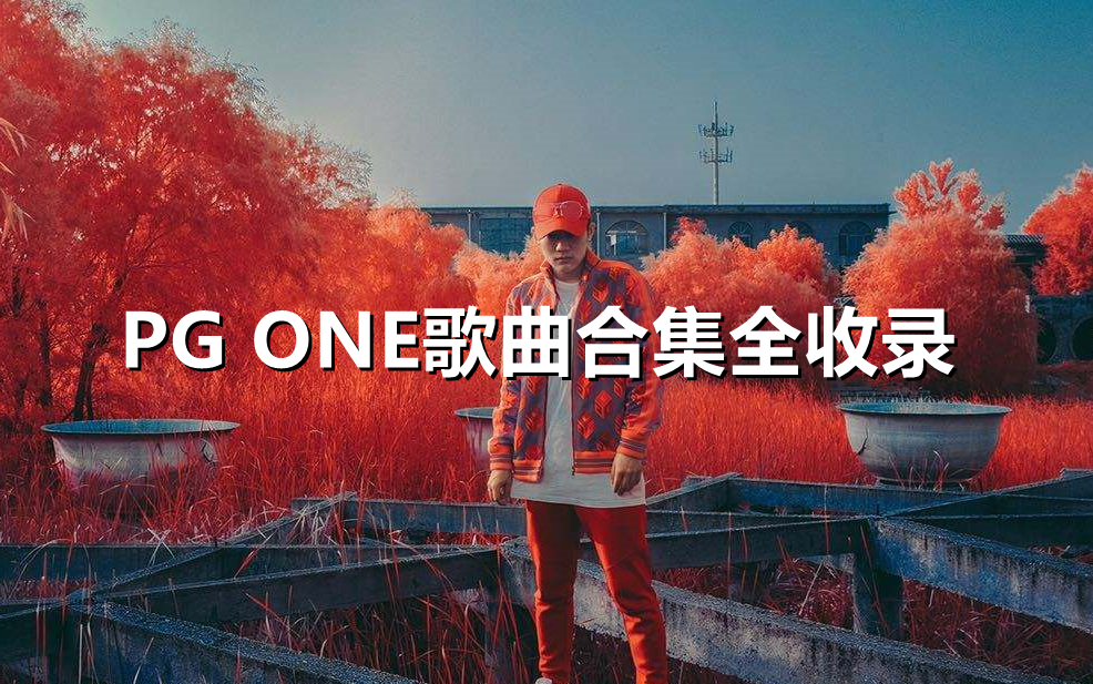 [图]PG ONE(王唯楚)歌曲全收录带歌词（2） ANSW1R专辑   新EP(C.1.P)(各种老歌)