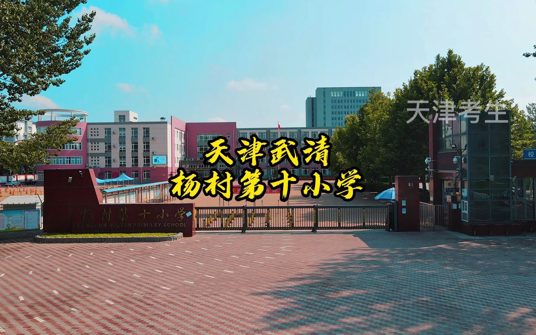天津武清杨村第十小学航拍#青春校园#母校#最美校园