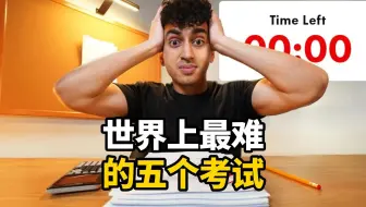 【中英+文稿】世界上最难的五个考试