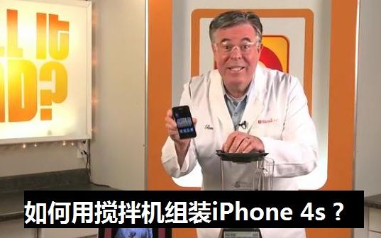 【我差点就信了】搅拌机爷爷教你用搅拌机组装iPhone 4s哔哩哔哩bilibili