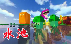 Descargar video: 植物大战MC？水池花园抵御僵尸入侵！