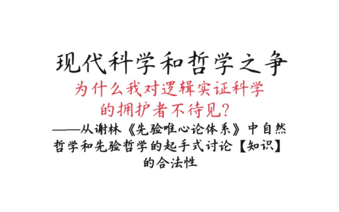 [图]【理论与现实】从谢林关于自然哲学和先验哲学二分的视角讨论知识的合法性