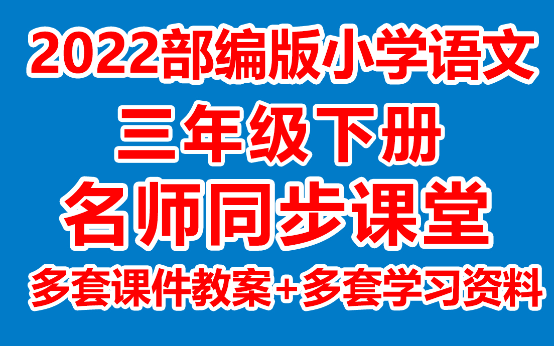 小学语文三年级下册语文《同步课堂》(含多套课件教案)(在线课堂/教学视频/课堂实录/上课实录)( 部编版/人教版/统编版)3年级语文下册 三下哔哩哔...