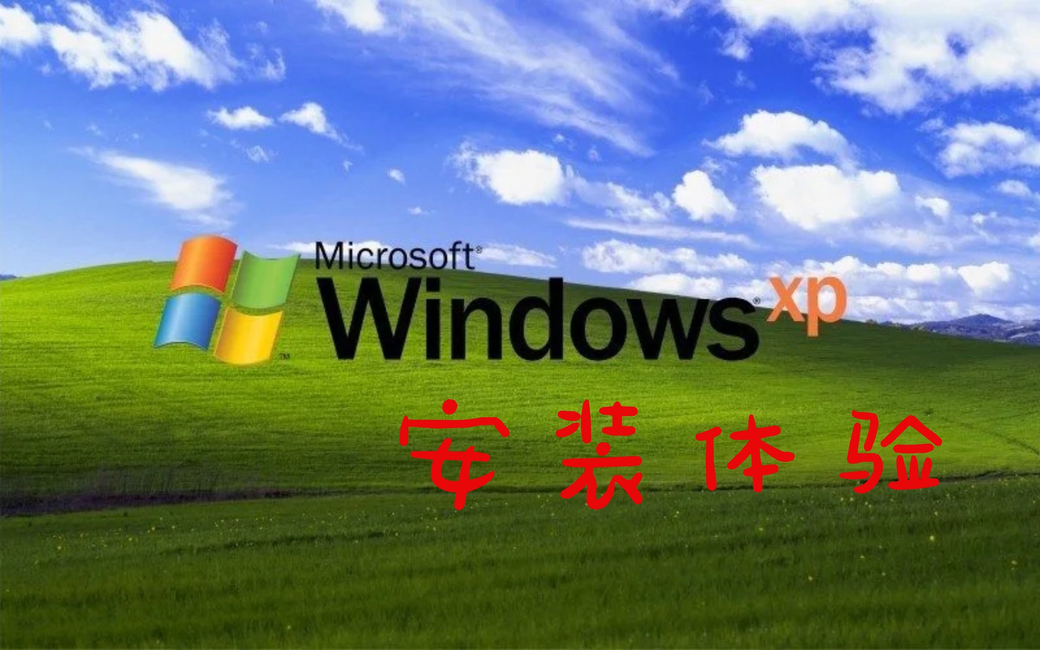 微软最成功的操作系统是什么?Windows XP安装体验哔哩哔哩bilibili