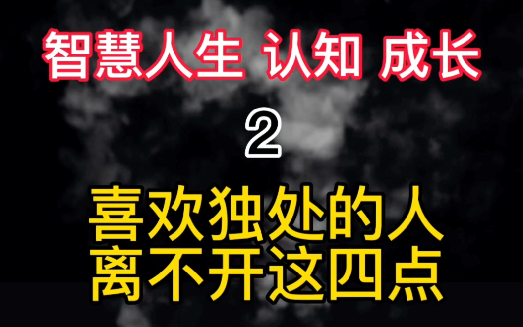 [图]喜欢独处的人，离不开这四点，喜欢独处吗 人生感悟 智慧人生