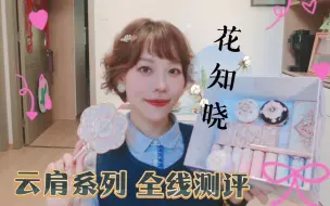 Download Video: 【萌锅】花知晓云肩系列全线测评-全系列唇膏/春季人过冬腮红/红叶风眼影盘/深肤色会爱的修容/内含相似色&类似品对比