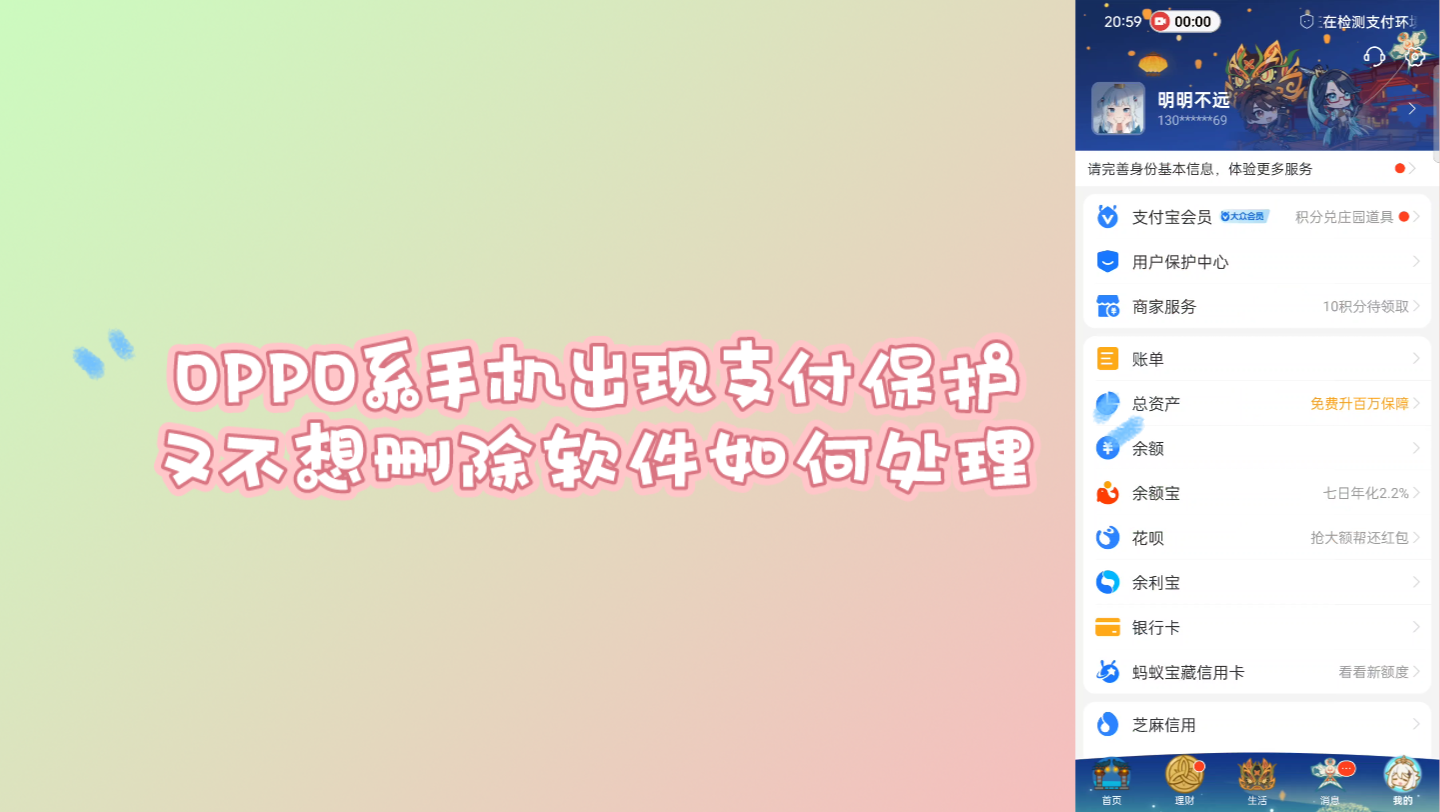 OPPO系手机:支付保护强制删除软件的解决办法(其他型号可自己理解尝试)哔哩哔哩bilibili