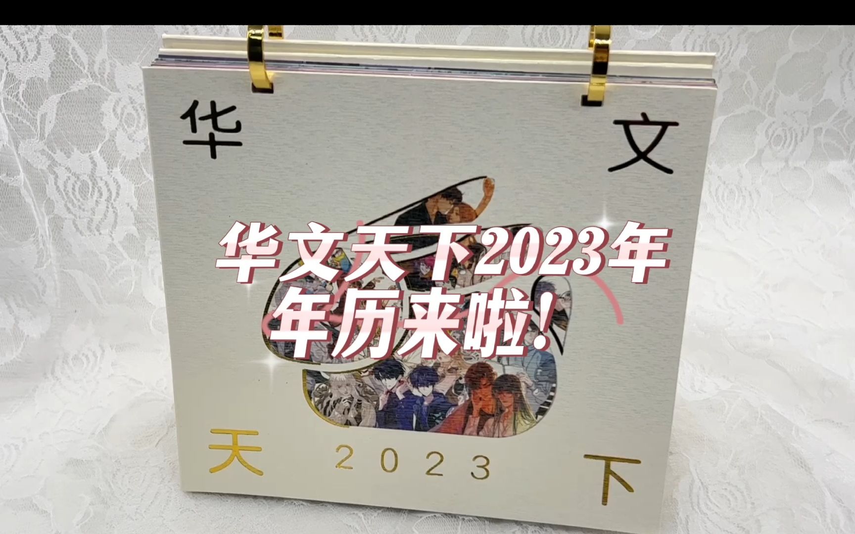 【周边】华文天下2023年年历来啦!哔哩哔哩bilibili