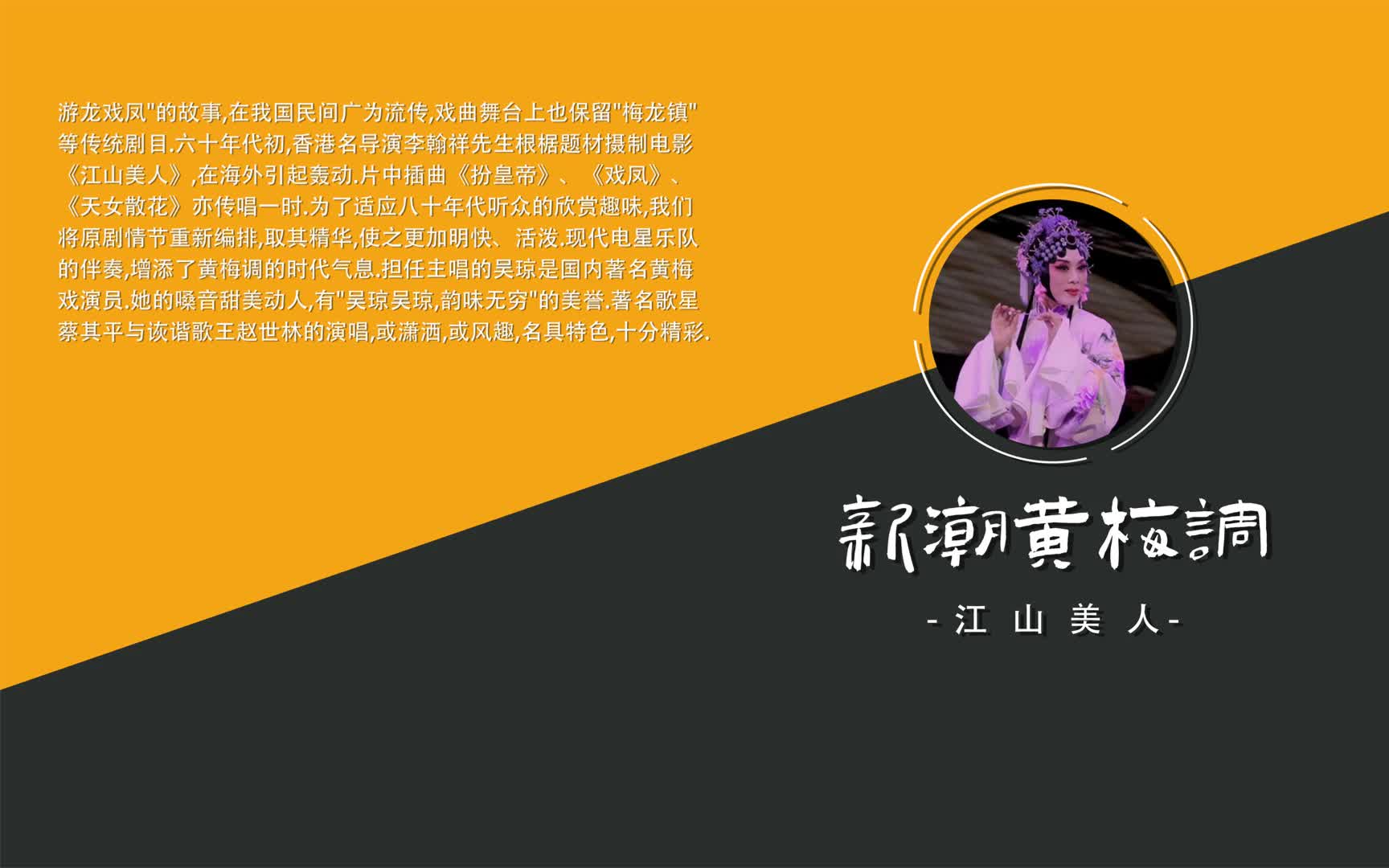 [图]新潮黄梅调〖江山美人〗黄梅戏 游龙戏凤