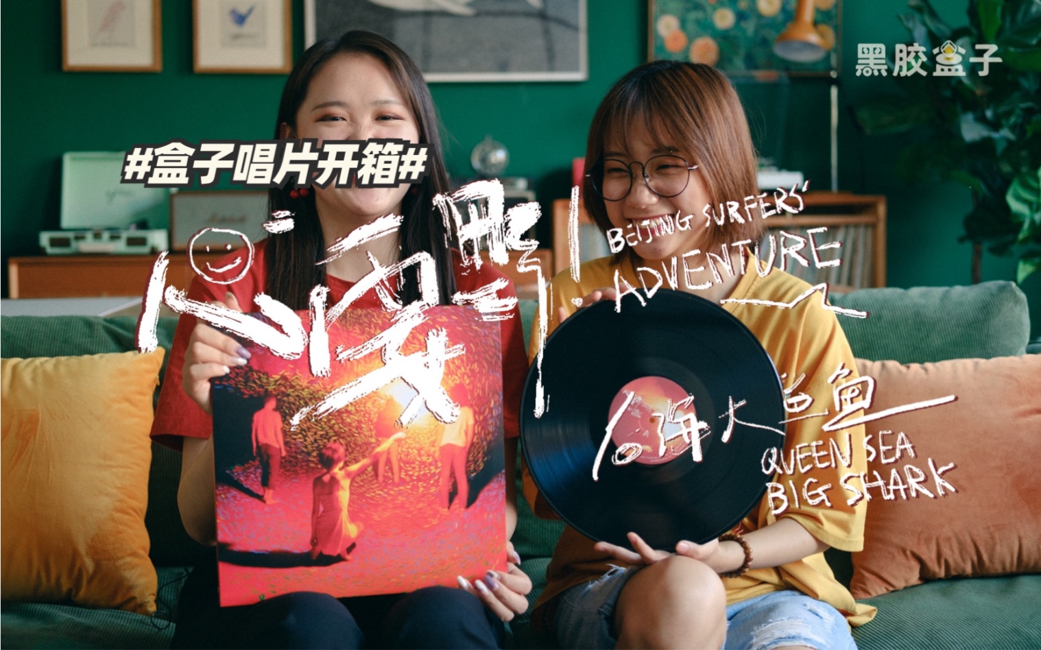 后海大鲨鱼《心要野》黑胶开箱——打开海报真的有只白马!