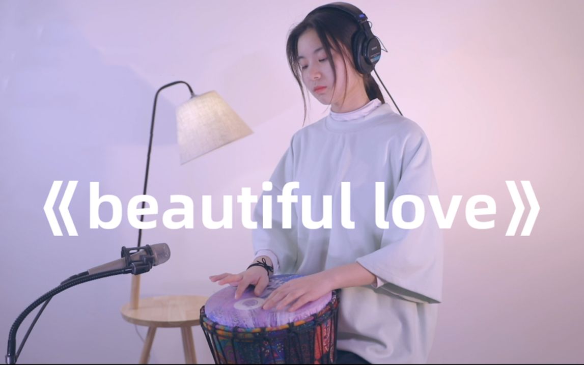 非洲鼓用非洲鼓演奏蔡健雅beautifullove是什么体验听一遍就爱上了