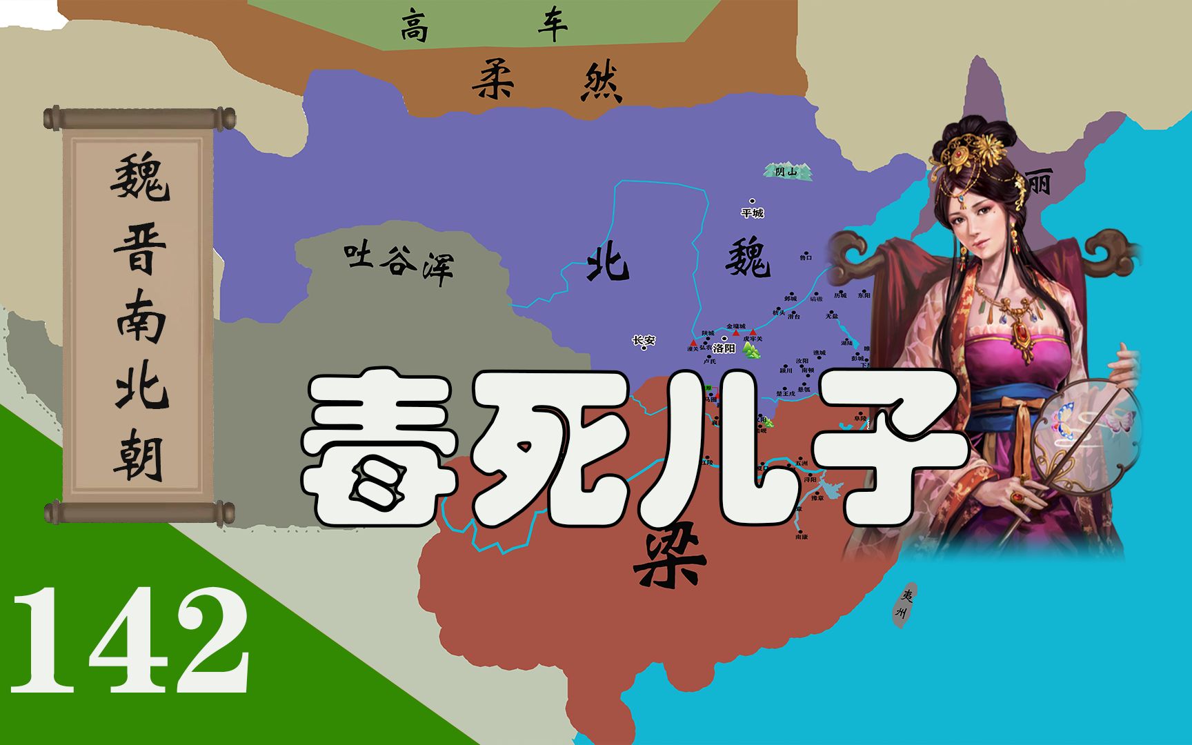 胡太后毒死了唯一一个亲生儿子,尔朱荣带兵入京清君侧哔哩哔哩bilibili