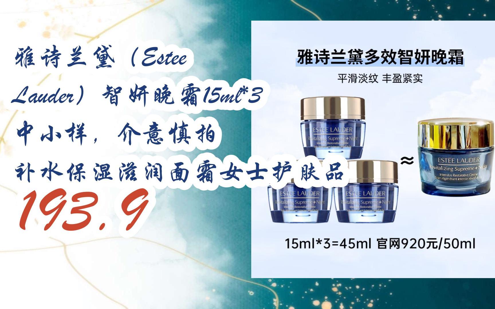 【jd|扫码聆取新年好价】雅诗兰黛(estee lauder)智妍晚霜15ml*3 中