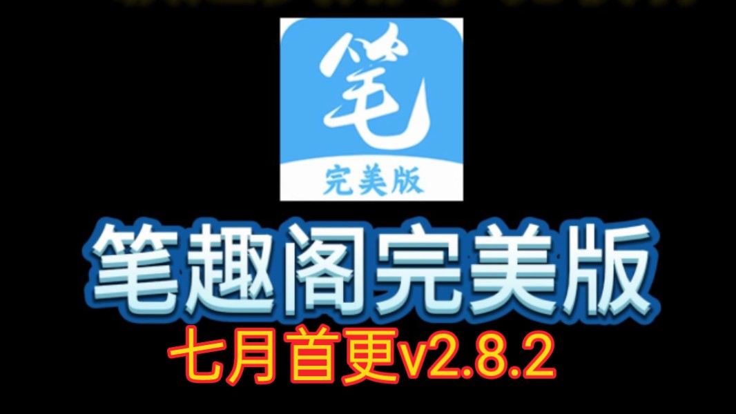 [图]【笔趣阁完美版七月首更】v2.8.2来了，无广告无弹窗，非常好用！