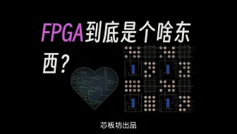 什么是FPGA？