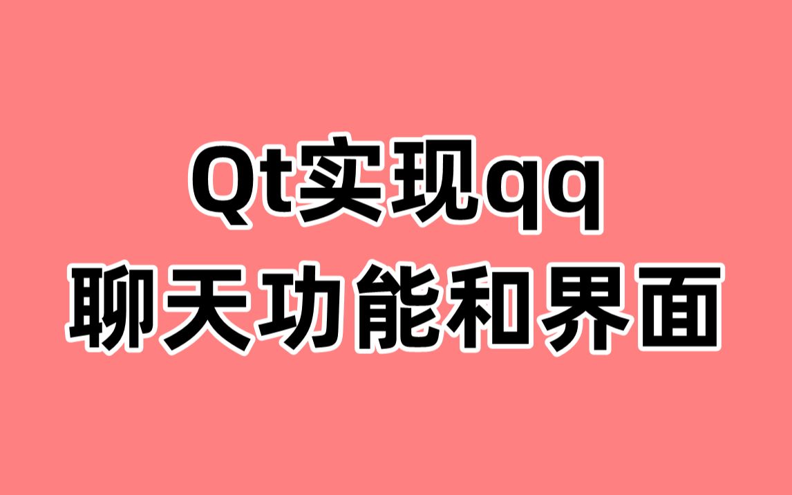 Qt实现qq聊天功能和界面哔哩哔哩bilibili