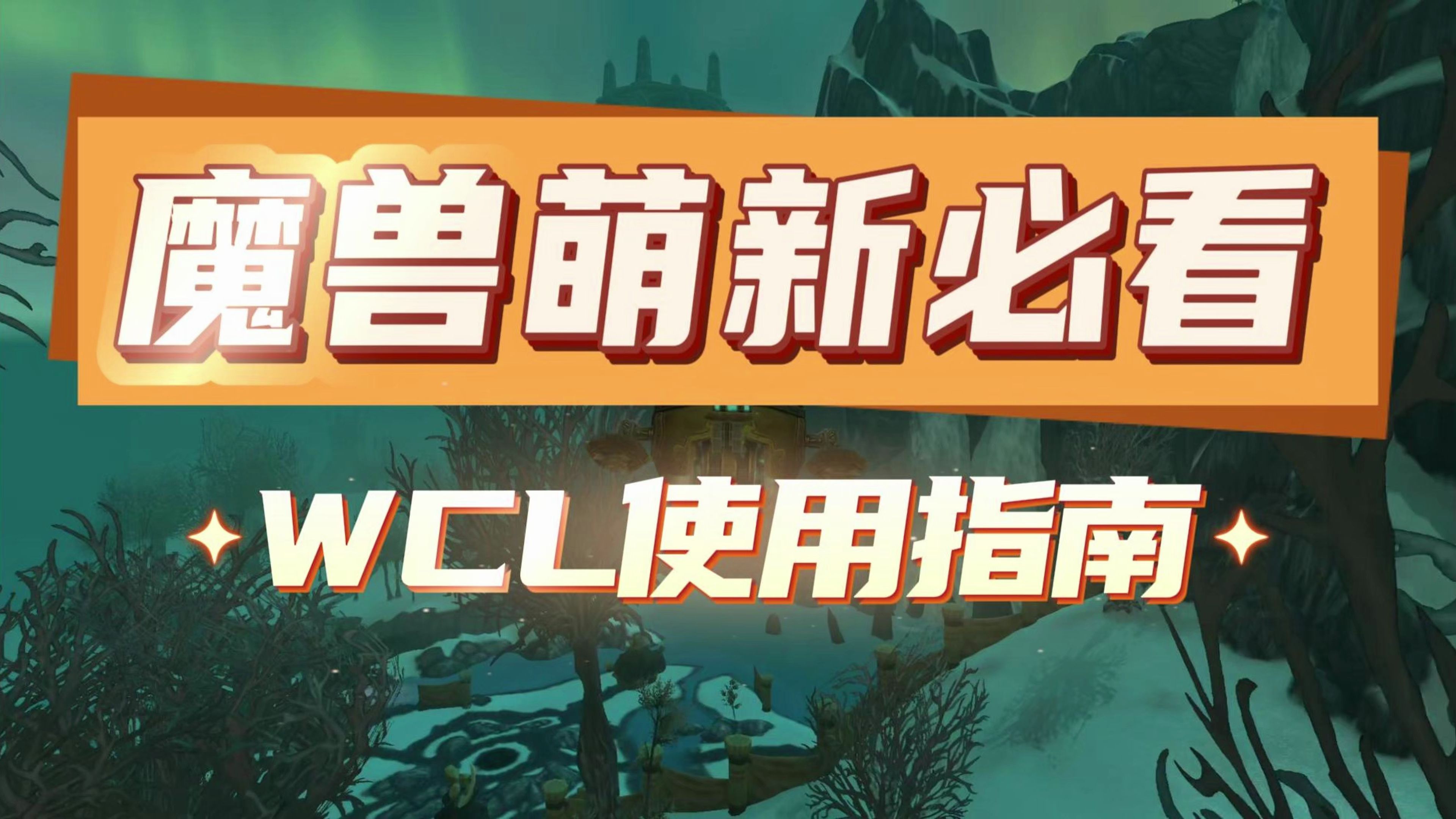 魔兽世界WCL工具使用指南哔哩哔哩bilibili