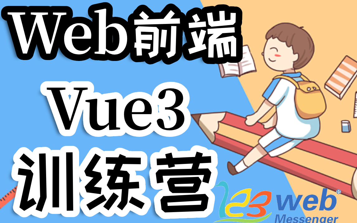 [图]【尚学堂】web前端_Vue3训练营