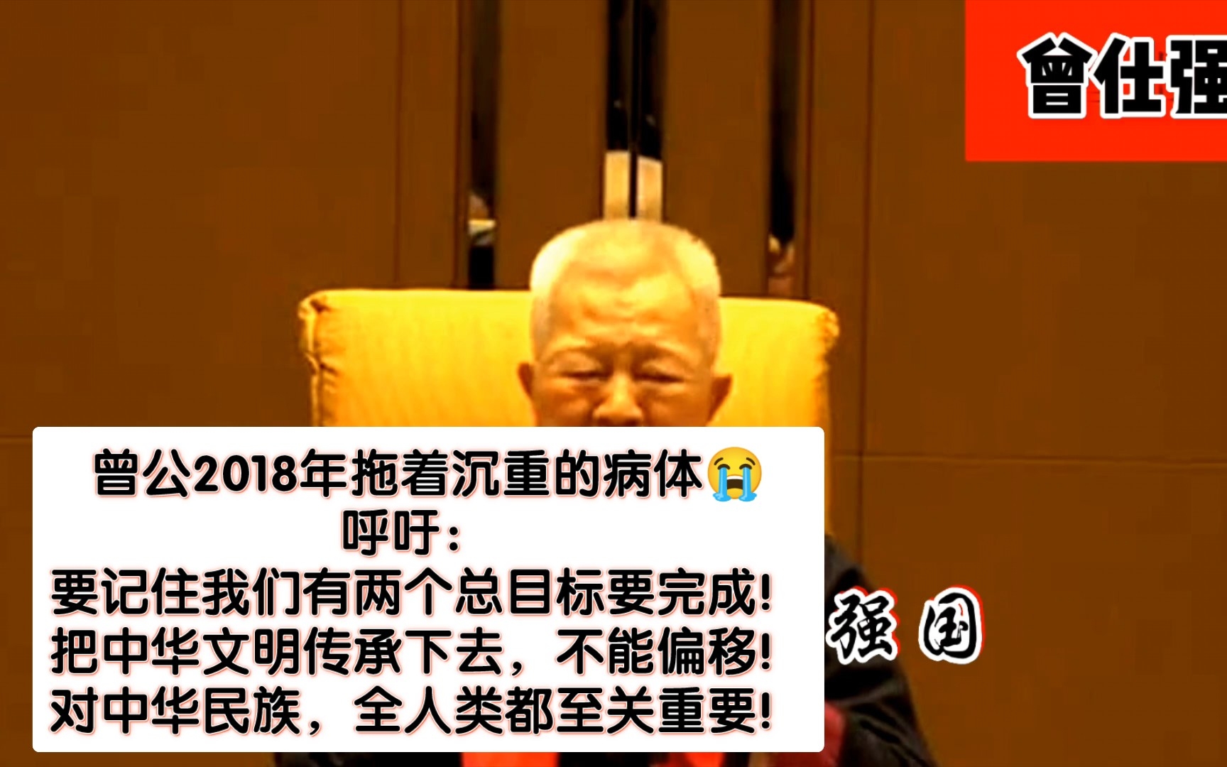 [图]曾公2018年拖着沉重的病体😭呼吁： 要记住我们有两个总目标要完成把中华文明传承下去，不能偏移！对中华民族，全人类都至关重要！