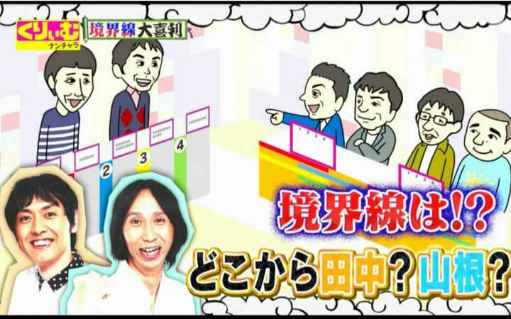 上田晋也的前戏 境界線大喜利 生肉 哔哩哔哩 つロ干杯 Bilibili