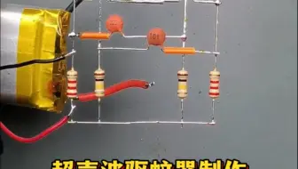 一分钟教你学会制作超声波驱蚊器