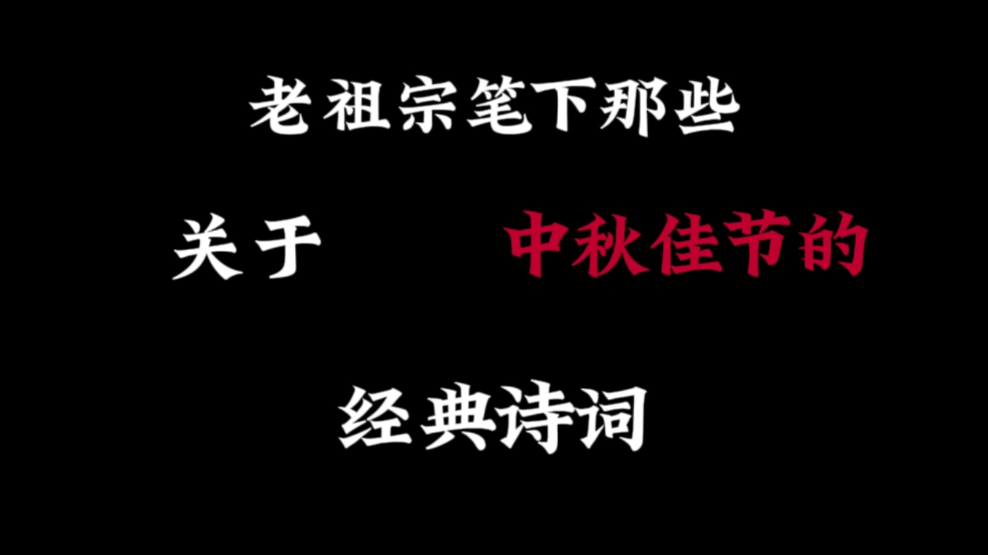 老祖宗笔下中秋节的经典诗句!唯愿当歌对酒时,月光长照金樽里.哔哩哔哩bilibili