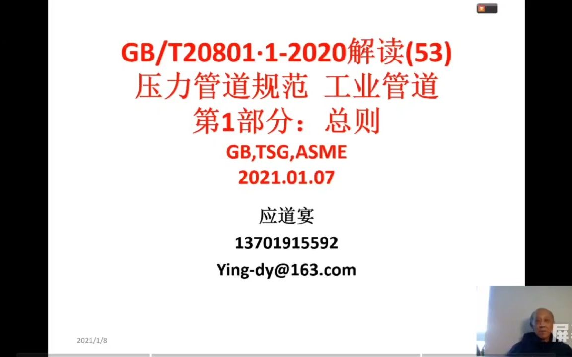 [图]GBT 20801-2020 压力管道规范 工业管道 培训