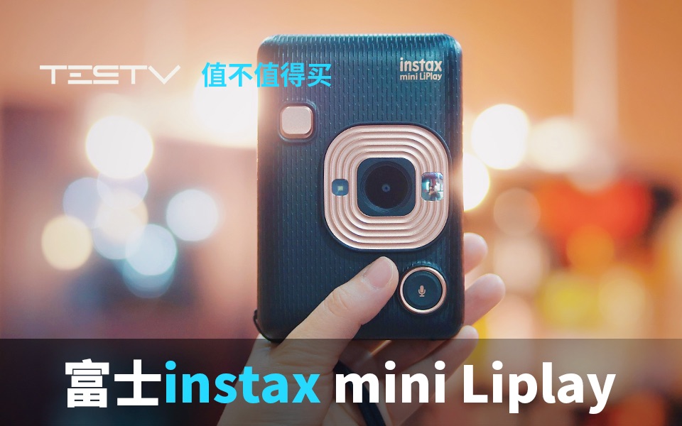 惊奇!照片真的会说话富士instax mini Liplay【值不值得买第411期】哔哩哔哩bilibili