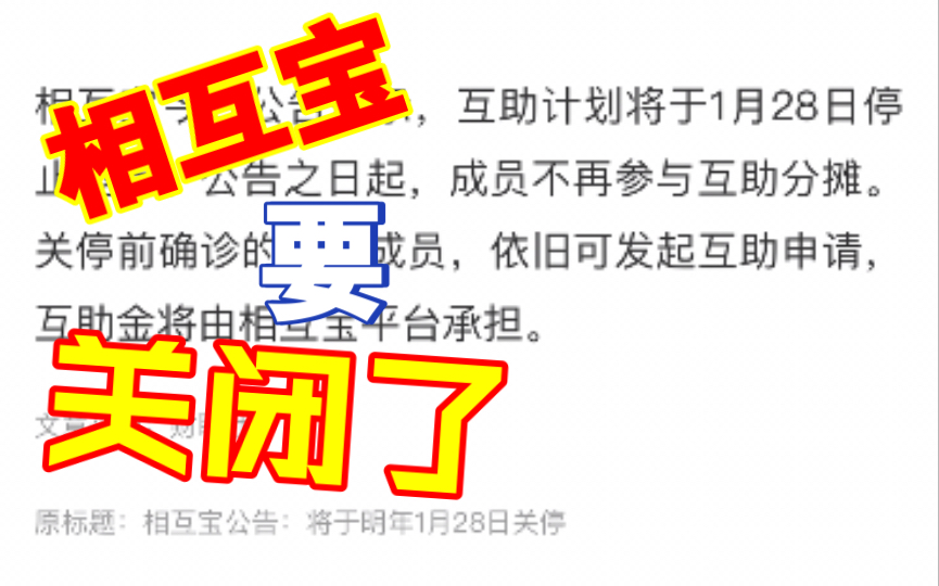 [图]前几天，在B站看了吐槽相互宝的视频，当场决定退出。刚退出三天，就传来相互宝即将关闭的消息。好快，快到社会还没反应过来，阿里这个警觉性好高-04期-《新闻速转》