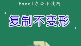 下载视频: Excel如何，复制表格不变形，超级实用一看就会