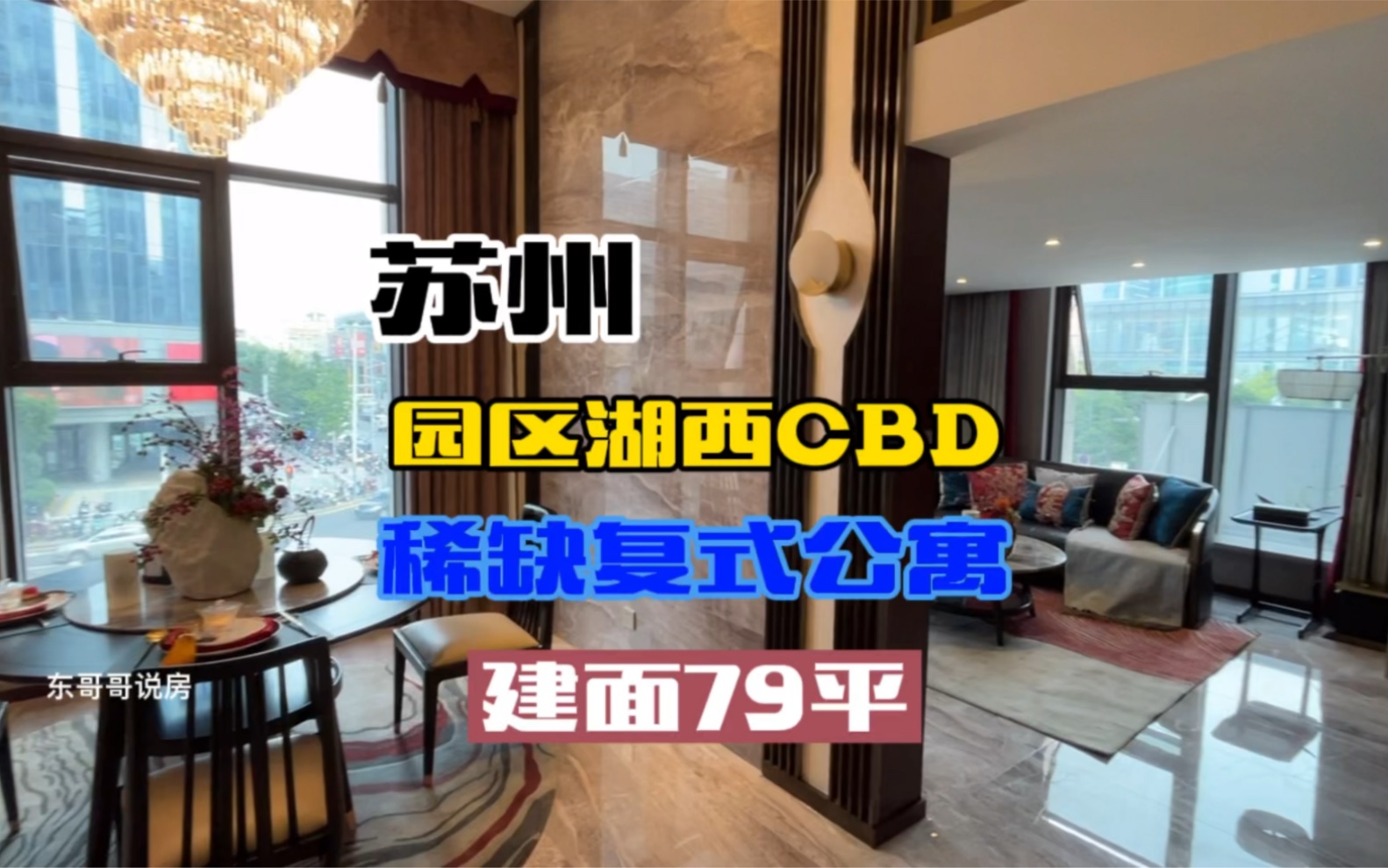 [图]苏州园区湖西CBD，稀缺复式公寓，建面79平