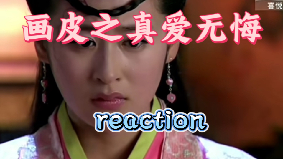 【画皮之真爱无悔reaction】第二十九集(补)哔哩哔哩bilibili