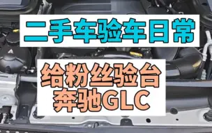 Tải video: 二手车验车日常给粉丝验台   奔驰GLC