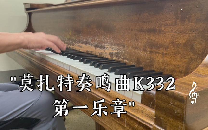 莫扎特奏鸣曲k332第一乐章
