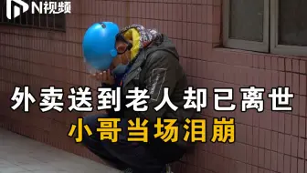 泪目！广州外卖小哥送餐发现老人离世，自责：没能早点到