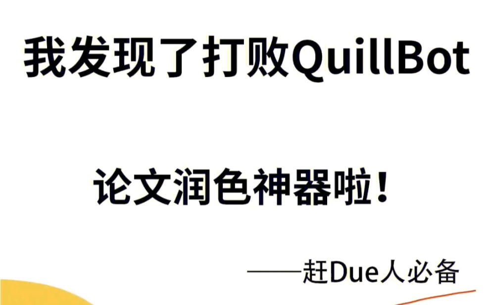 我发现了打败QuillBot的论文润色神器了!!哔哩哔哩bilibili