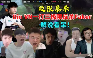 Скачать видео: BLG战胜T1！各解说看Bin VN一打三极限杀Faker！太帅啦！