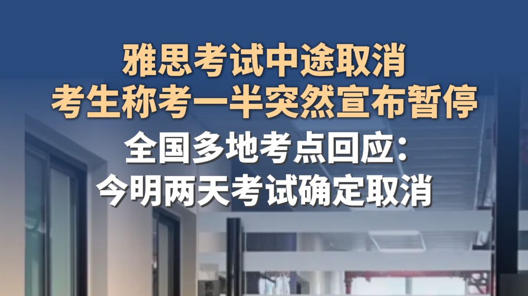 雅思考试中途取消，考生称考一半突然宣布暂停，全国多地考点回应：今明两天考试确定取消
