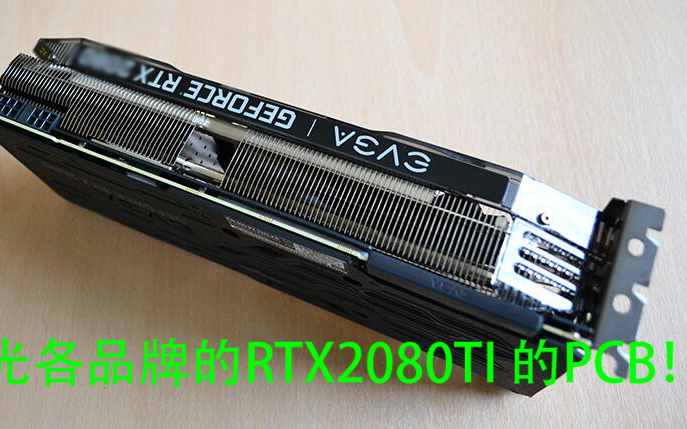 【UP拆显卡】各品牌的RTX2080TI PCB用料解析!哔哩哔哩bilibili