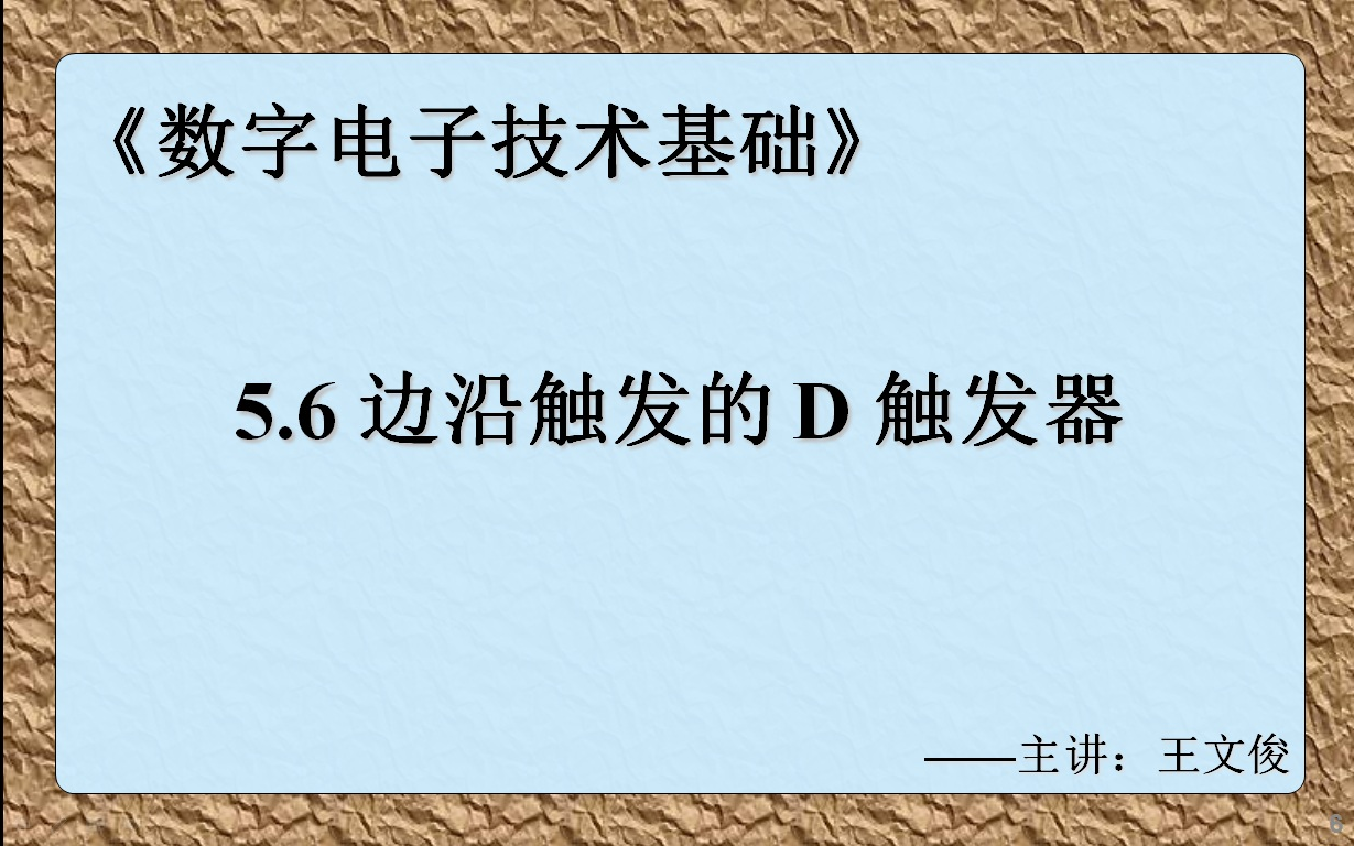 数字电子技术基础 5.6 边沿触发的D触发器哔哩哔哩bilibili