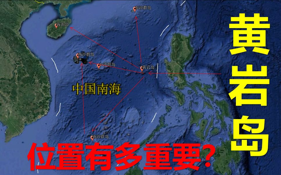 海南省三沙市黄岩岛,地处我国南海中沙群岛,位置有多重要?哔哩哔哩bilibili