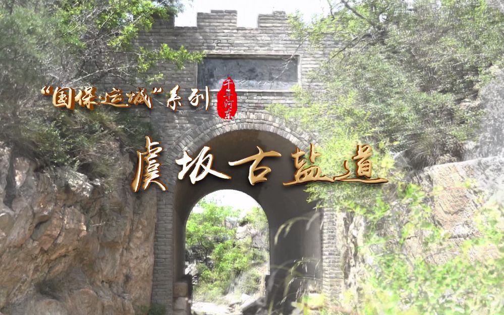 千年河东国保运城虞坂古盐道