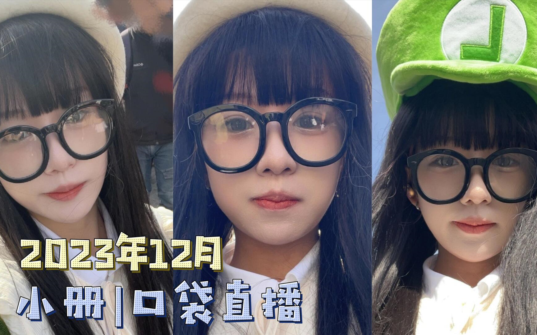 【gnz48 | 李姗姗】2023年12月口袋直播合集(更新至1206)