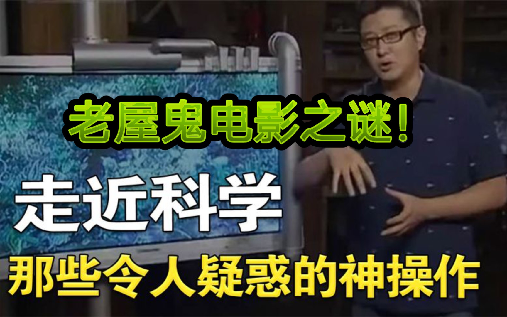 走近科学:农村闹鬼 震惊央视 鬼影之谜的背后,竟是初中常识!哔哩哔哩bilibili