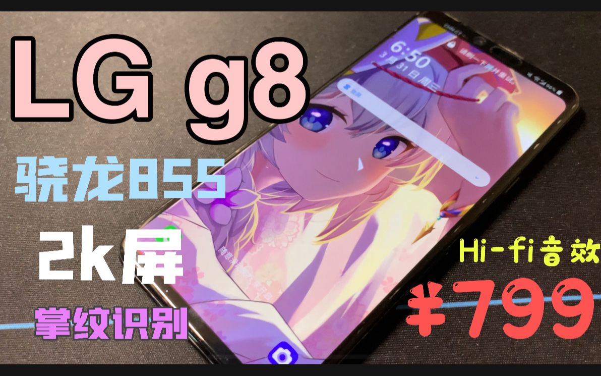 【数码开箱】LG g8真的有性价比吗?缺点很明显哔哩哔哩bilibili