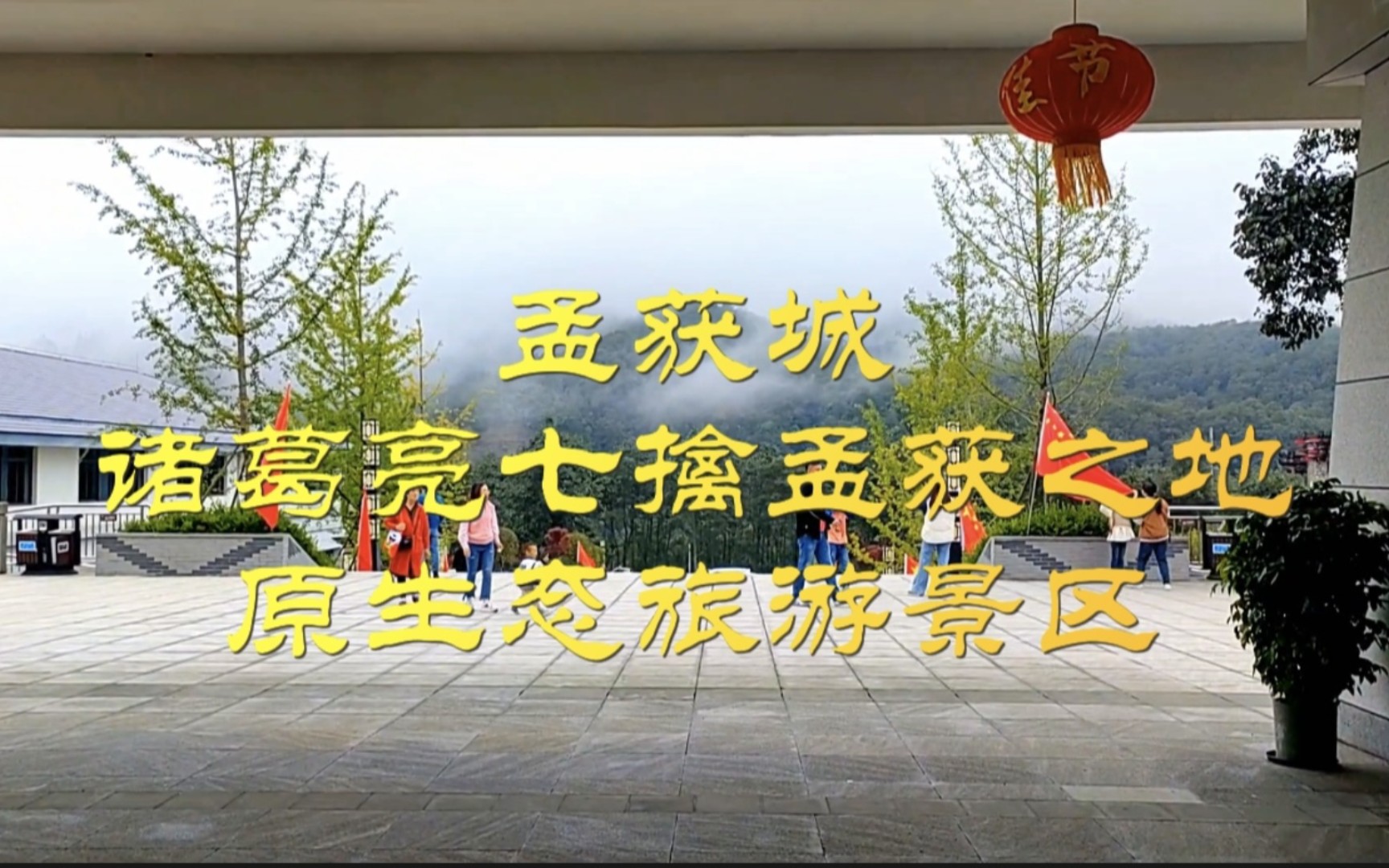 孟获城,诸葛亮七擒孟获之地,原生态旅游景区